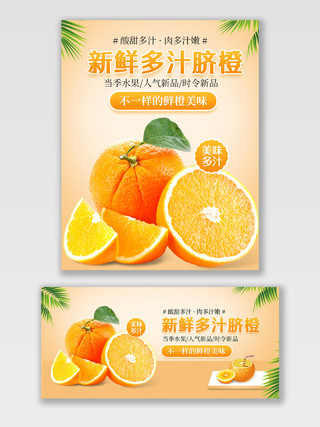 橙色清新新鲜多汁脐橙酸甜多汁当季时令人气新品banner生鲜水果橙子海报banner